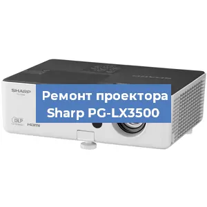 Замена проектора Sharp PG-LX3500 в Ростове-на-Дону